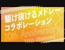 【メドレー合作】駆け抜けるメドレーコラボレーション 10th Anniversary ダイヤ