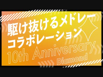 【メドレー合作】駆け抜けるメドレーコラボレーション 10th Anniversary ダイヤ