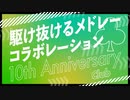 【メドレー合作】駆け抜けるメドレーコラボレーション 10th Anniversary クラブ