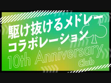 【メドレー合作】駆け抜けるメドレーコラボレーション 10th Anniversary クラブ