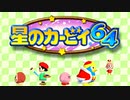 【実況】星のカービィ64 やるデ。part1