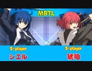MBTL対戦動画　S+ シエル/CIEL vs S+ 琥珀/KOHAKU　