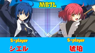 MBTL対戦動画　S+ シエル/CIEL vs S+ 琥珀/KOHAKU　