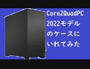 Core2QuadPCを2022モデルのケースにいれてみた【POPSilent】