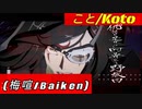 【GGST 】こと/Koto(梅喧/Baiken) #1【GUILTY GEAR -STRIVE-】【天上階BATTLE】