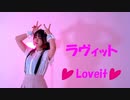 【るんか】ラヴィット【踊ってみた】