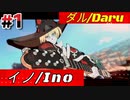 【GGST 】ダル/Daru(イノ/Ino) #1【GUILTY GEAR -STRIVE-】【天上階BATTLE】
