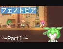 【VOICEVOX実況プレイ】冒険の始まりに黒焦げ料理を添えて【フェノトピア実況 part１】