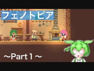 【VOICEVOX実況プレイ】冒険の始まりに黒焦げ料理を添えて【フェノトピア実況 part１】