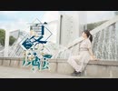 【きりみ。】夏の魔法 / *Luna様 【オリジナル振付】