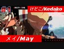 【GGST 】けだこ/Kedako(メイ/May)  #1【GUILTY GEAR -STRIVE-】【天上階BATTLE】