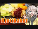 【初見料理祭2022】ヒョットカーケ！なんだそれは！【VOICEVOXキッチン】