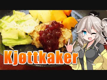 【初見料理祭2022】ヒョットカーケ！なんだそれは！【VOICEVOXキッチン】