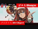 【GGST 】ばぁる/Baaru(ブリジット/Bridget)  #1【GUILTY GEAR -STRIVE-】【天上階BATTLE】