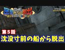 【密室からの脱出２】第５章：「沈没船からの脱出」