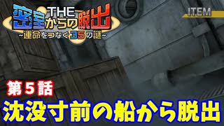 【密室からの脱出２】第５章：「沈没船からの脱出」