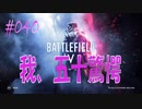 【BFV-BATTLE FIELD V】＃040　我、五十驚愕【ゆっくり実況-PS4】