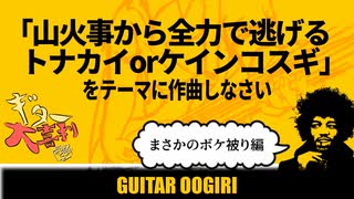 ギター大喜利！「山火事から全力で逃げるトナカイ or ケインコスギ」で作曲しなさい - ボケ被り編 -