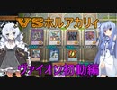 【遊戯王マスターデュエル】VS ホルアカリィ！！　ヴァイオン初動編【VOICEROID実況】