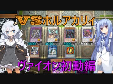 【遊戯王マスターデュエル】VS ホルアカリィ！！　ヴァイオン初動編【VOICEROID実況】