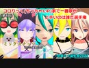 【第4回】コロりっく(ちっちゃいP)家で一番歌が上手いのは誰だ選手権「ミックスナッツ」(初音ミク誕生祭2022)