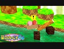 【実況】星のカービィ64 やるデ。part4