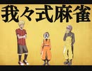 我々式麻雀!!　Part20