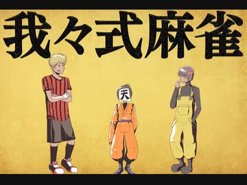 我々式麻雀!!　Part20