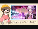 【限界ゆかりん】だれとくオーコメ ぱーと1【無印編】