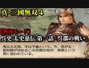 真・三國無双４ Part52 呉史 太史慈伝 第一話『呉郡の戦い』連合軍vs孫策軍【無双モード】
