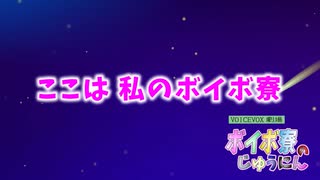 【VOICEVOX1周年文化祭】　ここは 私のボイボ寮完成