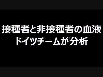 接種者と非接種者の血液　ドイツチームが分析