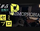 ASMRファズモフォビア｜セミプロで初心者探索者がPHASMOPHOBIAを小声でやっていきます｜Part５