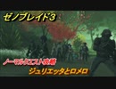 ゼノブレイド３　ジュリエッタとロメロ　ノーマルクエスト攻略　＃３０２　【Xenoblade3】