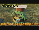 ゼノブレイド３　海のレウニス　コルヌ島の休息地イベント　＃３０３　【Xenoblade3】