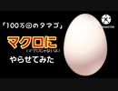 「100万回のタマゴ」をマクロにやらせてみた