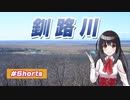 【ゆうひリポート】#9 釧路川を高速でまとめてみた【 #Shorts 】【北海道】【テスト対策】