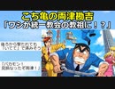 【2ch】両津「ワシに統一教会の教祖になれだってぇ！？」【アニメ漫画スレ】【ゆっくり解説】