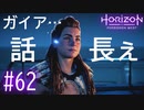 【実況】またガイアの話を聞こうの回 #62【Horizon Forbidden West】
