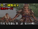 真・三國無双４ Part53 呉史 太史慈伝 第二話『夏口の戦い』孫権軍vs黄祖軍【無双モード】