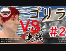 【Vtuber】めとぅーいVSゴリラ #2 【もろだし相撲】
