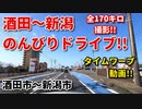 ドライブ動画　田舎　酒田～新潟間　全170キロ撮影！！　タイムワープ動画　GoPro撮影