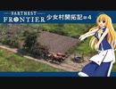 【Farthest Frontier】少女村開拓記 第４話【ゆっくり実況プレイ】