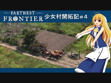 【Farthest Frontier】少女村開拓記 第４話【ゆっくり実況プレイ】