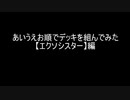 【遊戯王マスターデュエル】あいうえお順でデッキを組んでみた【エクソシスター】編