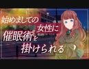 始めましての女性に催眠術をかけられる【男性向けシチュエーションボイス】