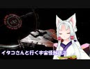 [Elite:Dangerous]イタコさんと行く宇宙怪獣退治#11 サイクロプス攻略
