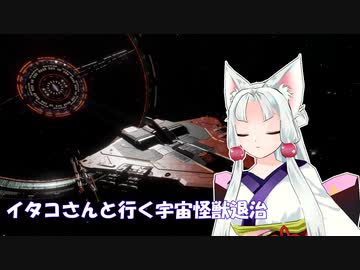 [Elite:Dangerous]イタコさんと行く宇宙怪獣退治#11 サイクロプス攻略
