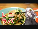 釣れなくても料理！ニラレバ・レバニラ！【VOICEROIDキッチン】