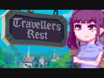 【TravellersRest】りっかちゃんレストDay6